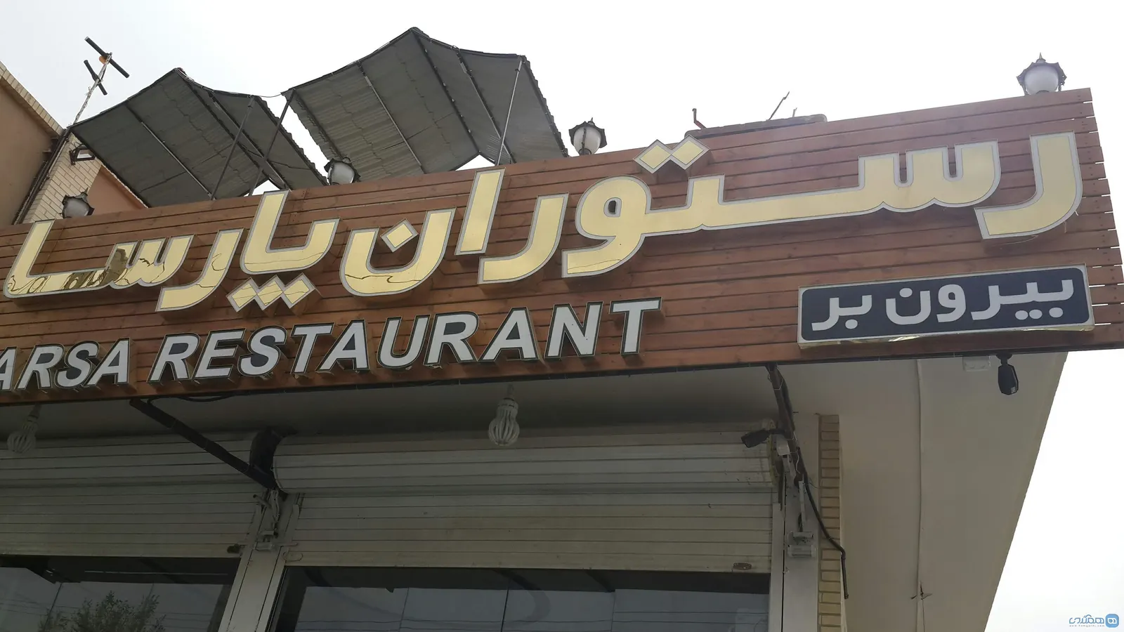 رستوران پارسا — عکس 1