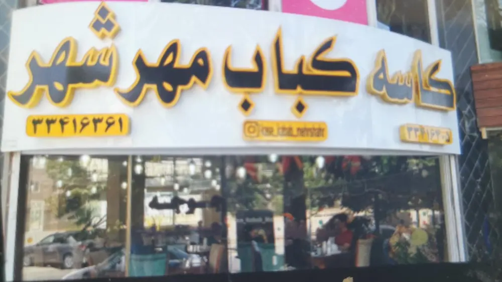 کاسه کباب مهرشهر — عکس 4