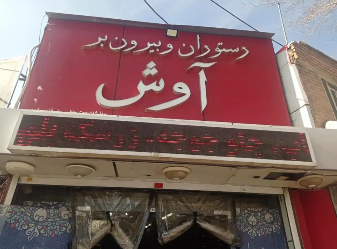 رستوران و بیرون بر اوش — عکس 1