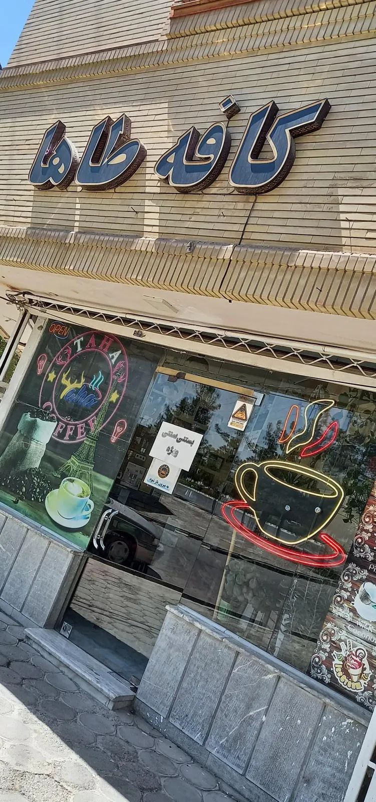 کافی شاپ طاها — عکس 1