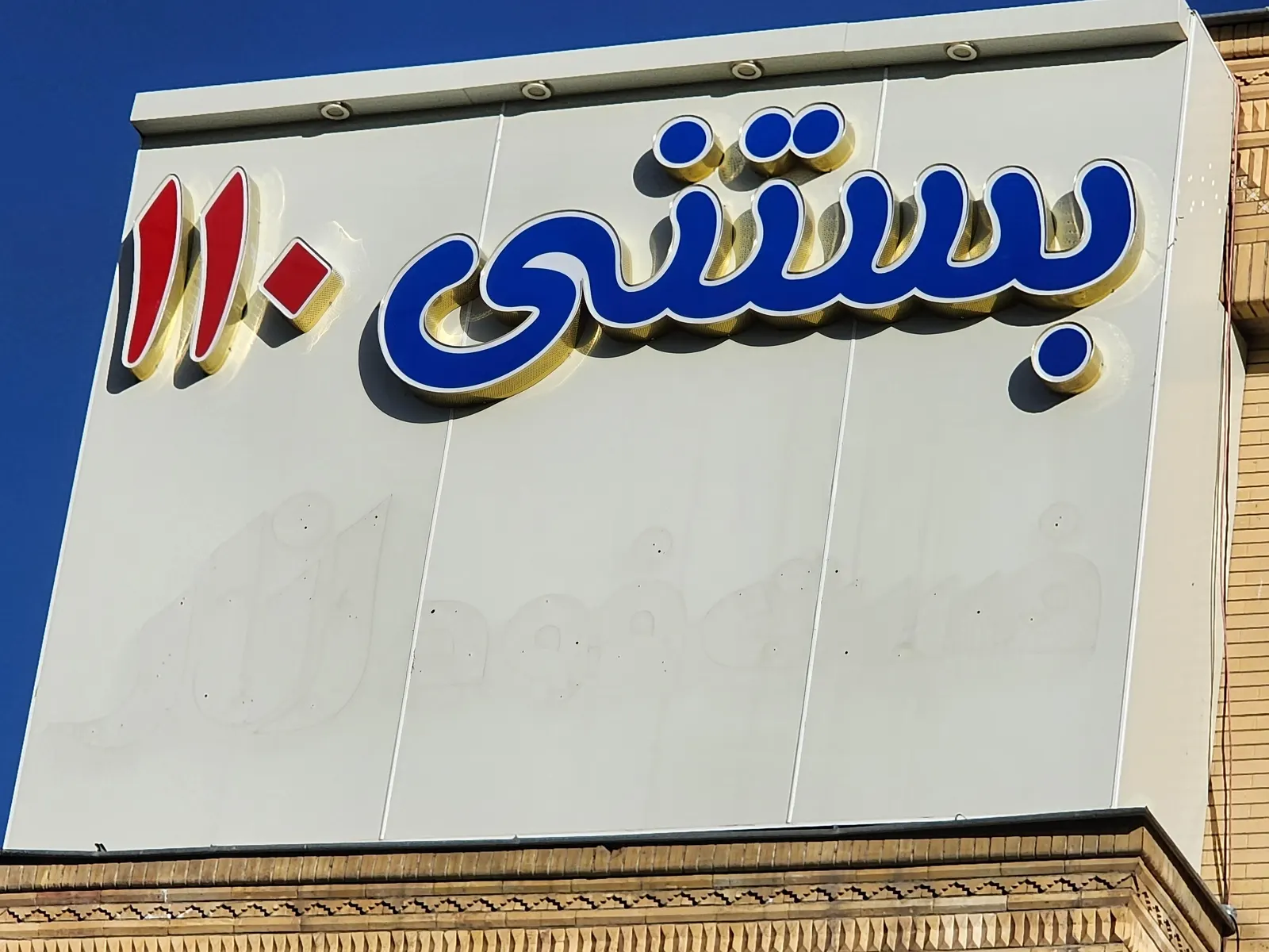 بستنی فروشی 110 — عکس 2