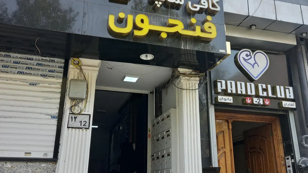 کافه فنجون — عکس 11