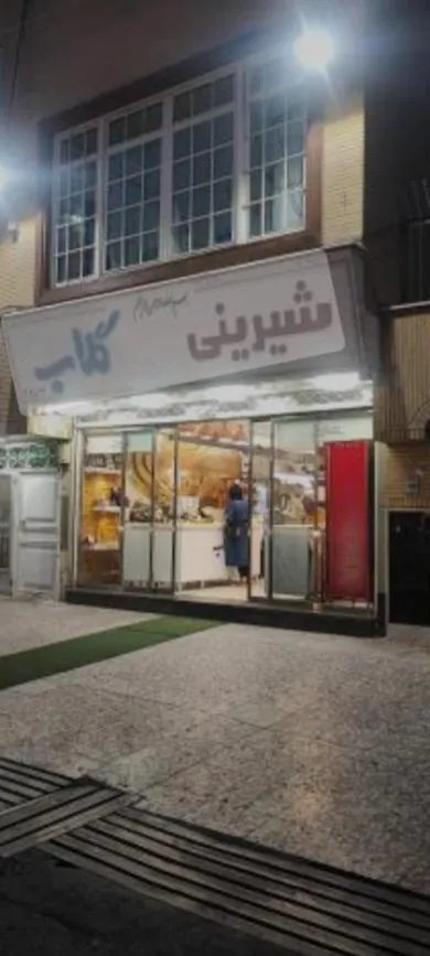 شیرینی گلاب — عکس 2