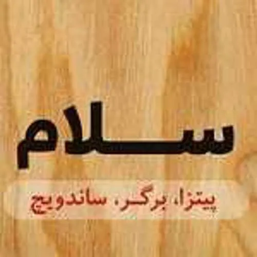 پیتزا سلام — عکس 1