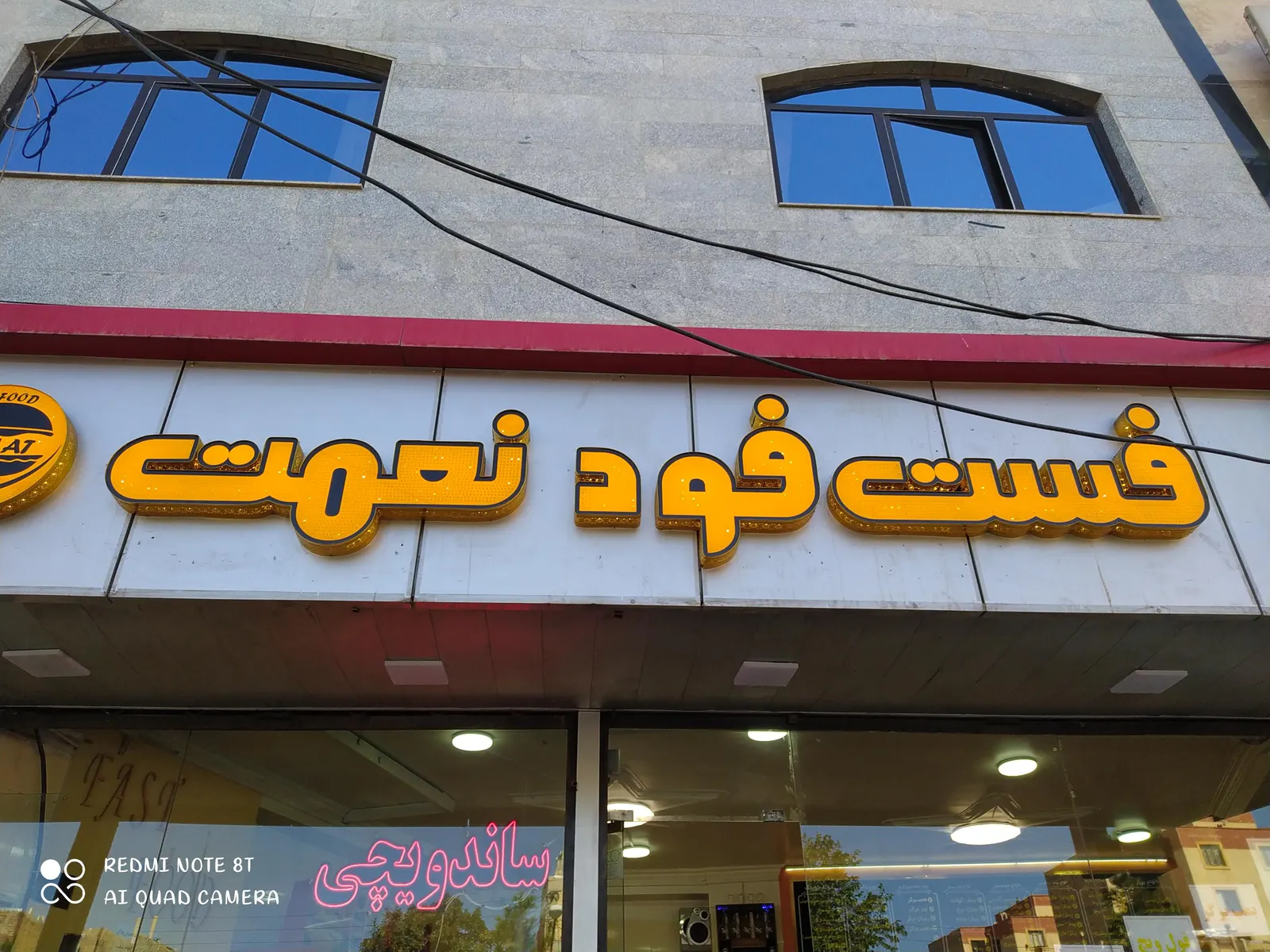 فست فود نعمت — عکس 2