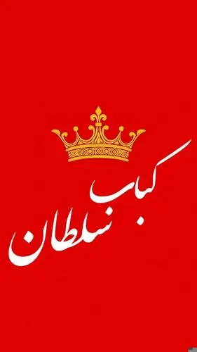 کباب سلطان — عکس 2