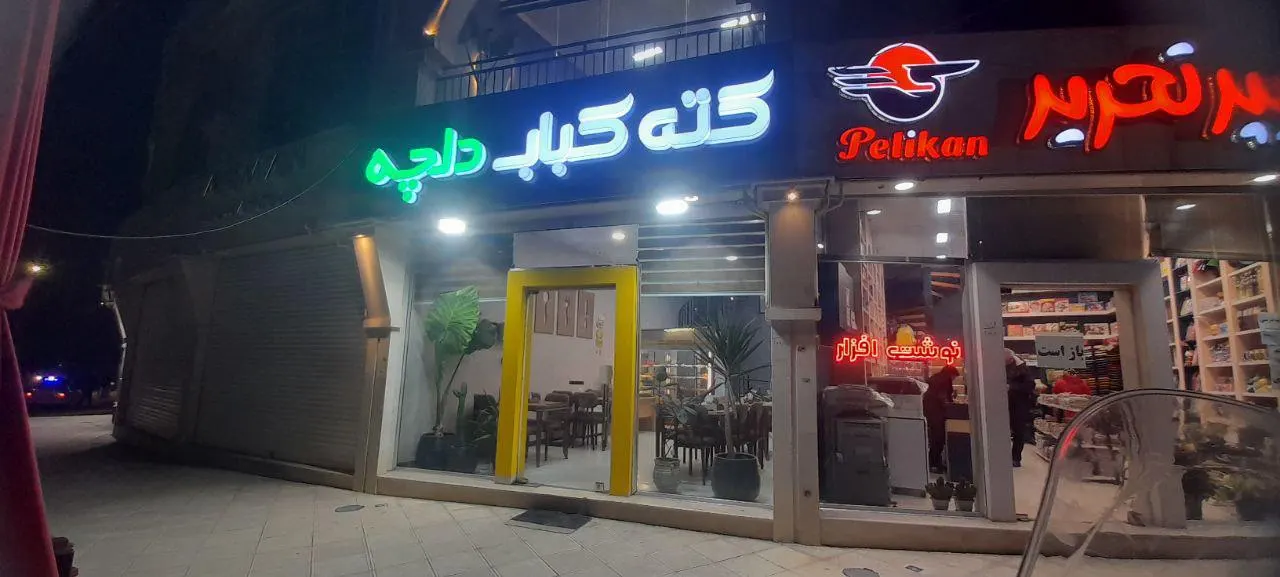 کته کباب دلچه — عکس 1