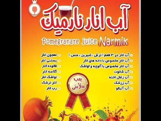 اب انار نارمیک — عکس 2