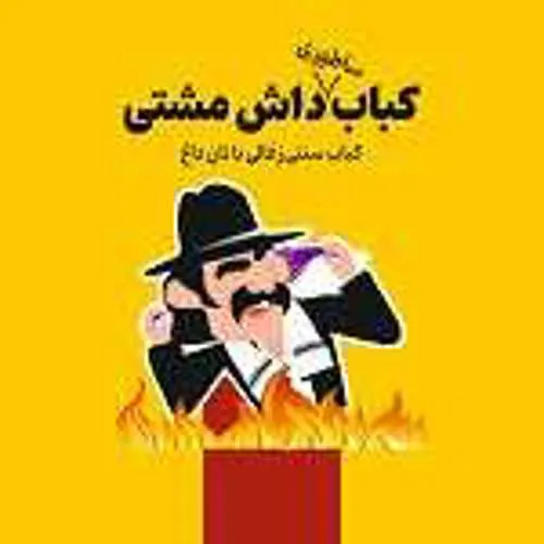 کبابی داش مشتی — عکس 1