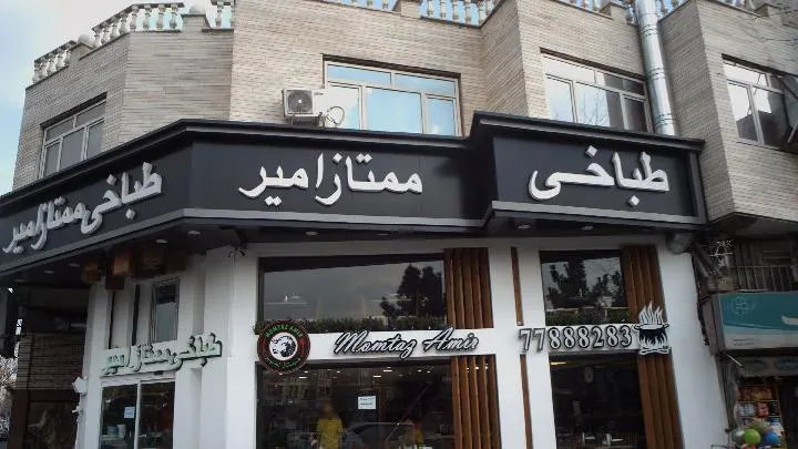 طباخی ممتاز امیر — عکس 2