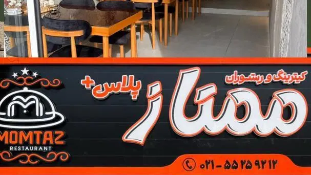 رستوران ممتاز پلاس — عکس 3