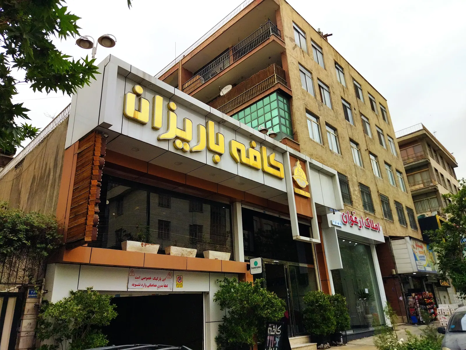 کافه باریزان — عکس 2