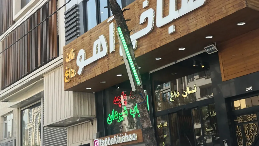 طباخی اهو — عکس 1