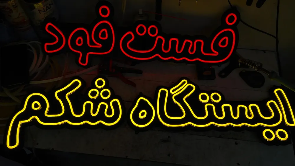 فست فود ایستگاه شکم — عکس 4