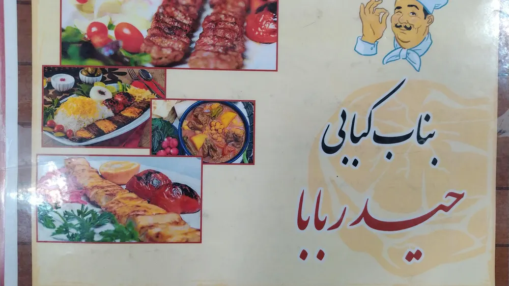 بناب کبابی حیدربابا — عکس 8
