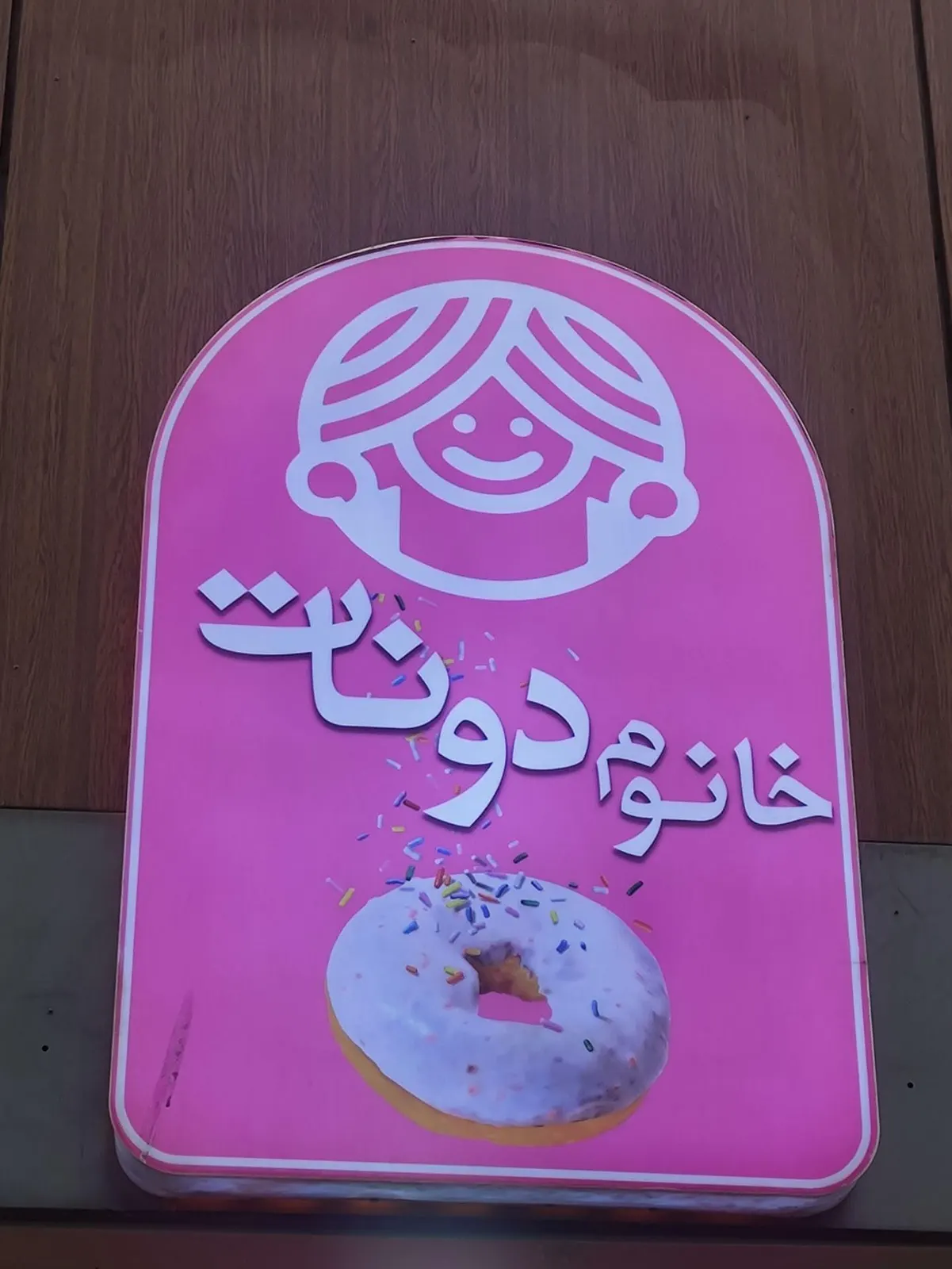 کافه خانوم دونات — عکس 1