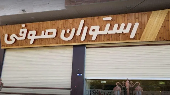 رستوران صوفی — عکس 2