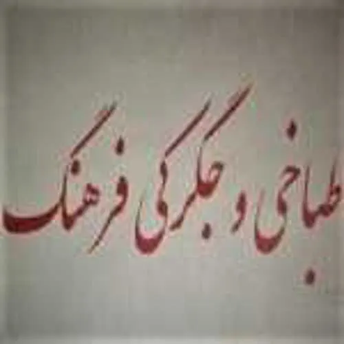 طباخی و جگرکی فرهنگ — عکس 1
