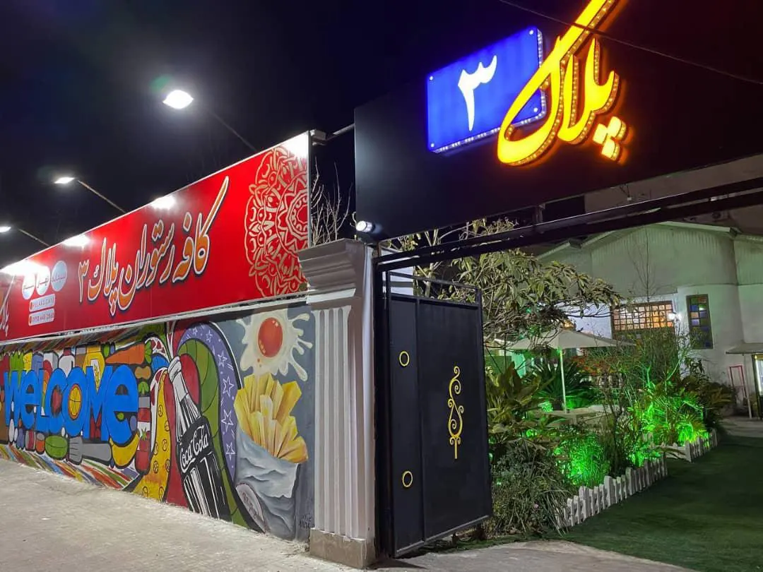 کافه رستوران پلاک 3 — عکس 2