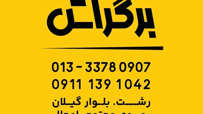 فست فود برگراش — عکس 8