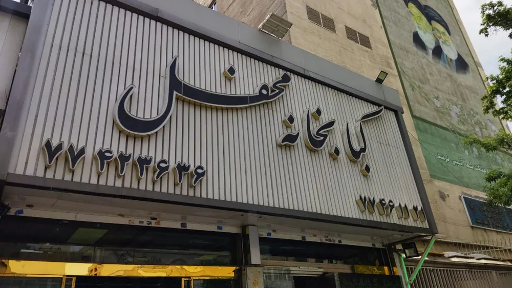 کبابخانه محفل — عکس 2