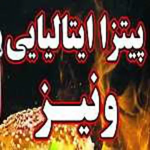 پیتزا ایتالیایی ونیز — عکس 1