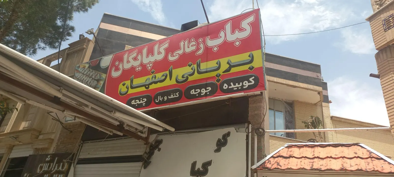 کباب زغالی گلپایگان — عکس 2