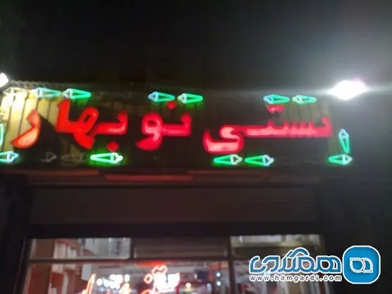 بستنی نوبهار — عکس 1