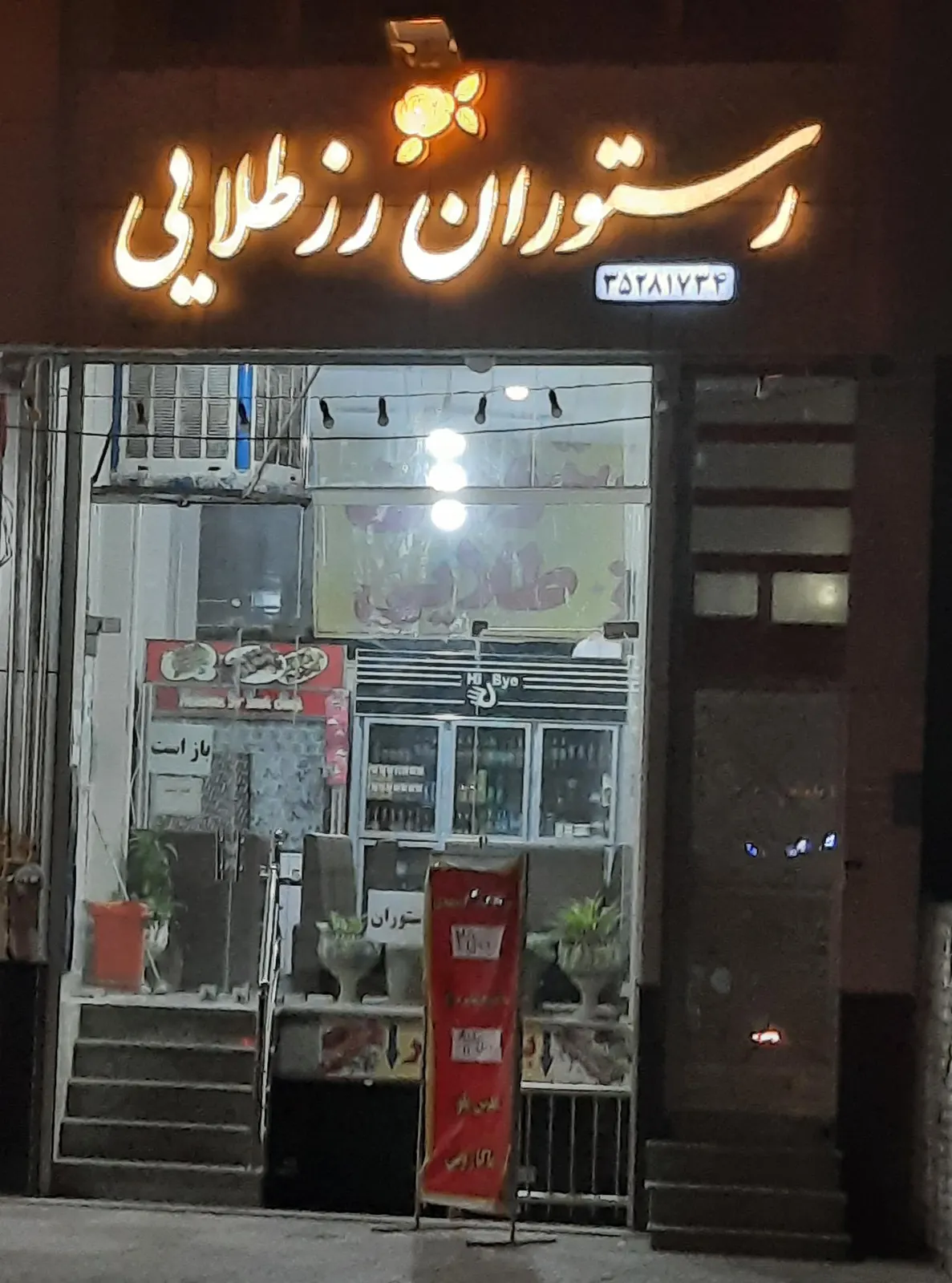 رستوران روز طلایی — عکس 1