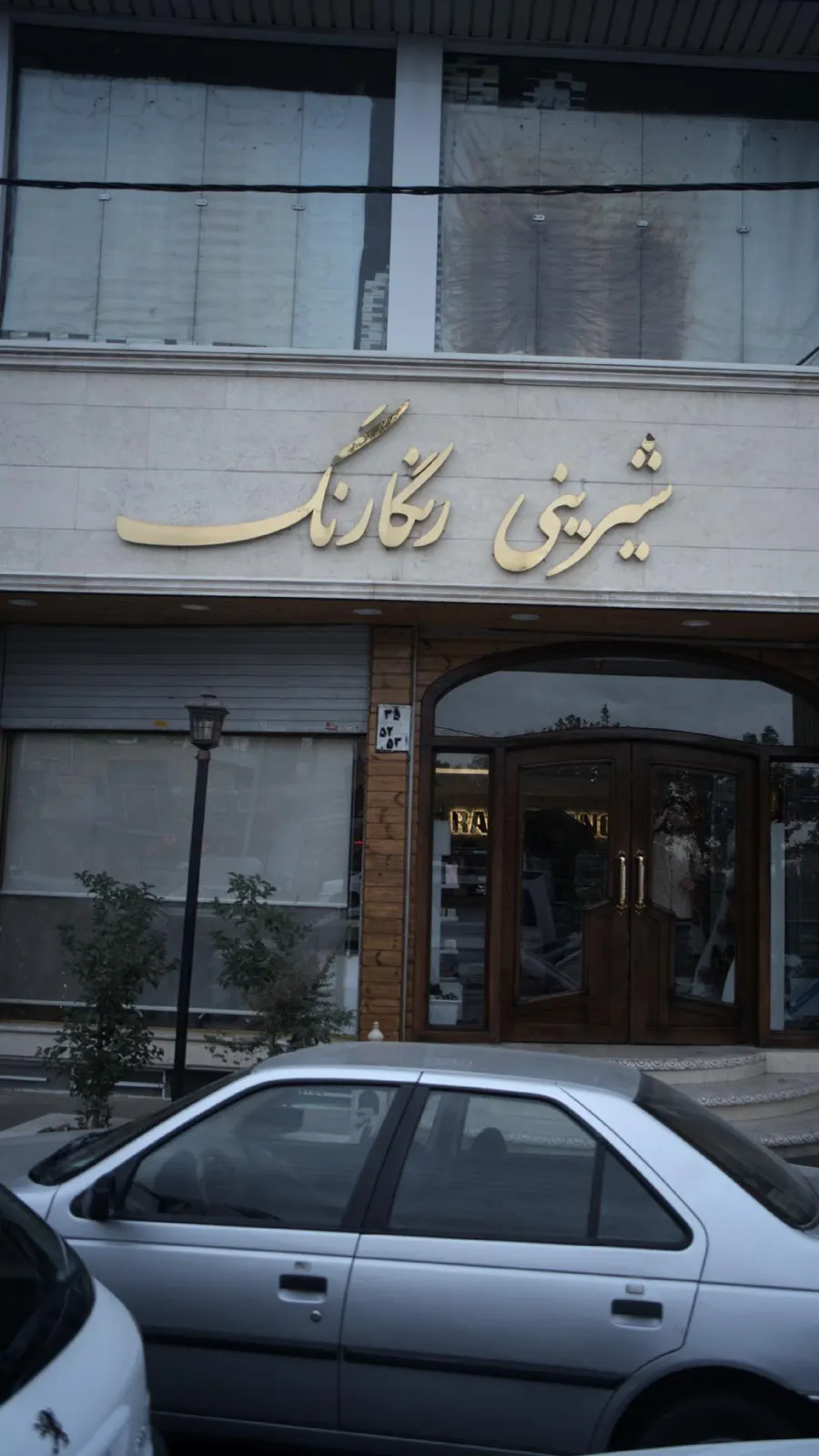 شیرینی رنگارنگ — عکس 1