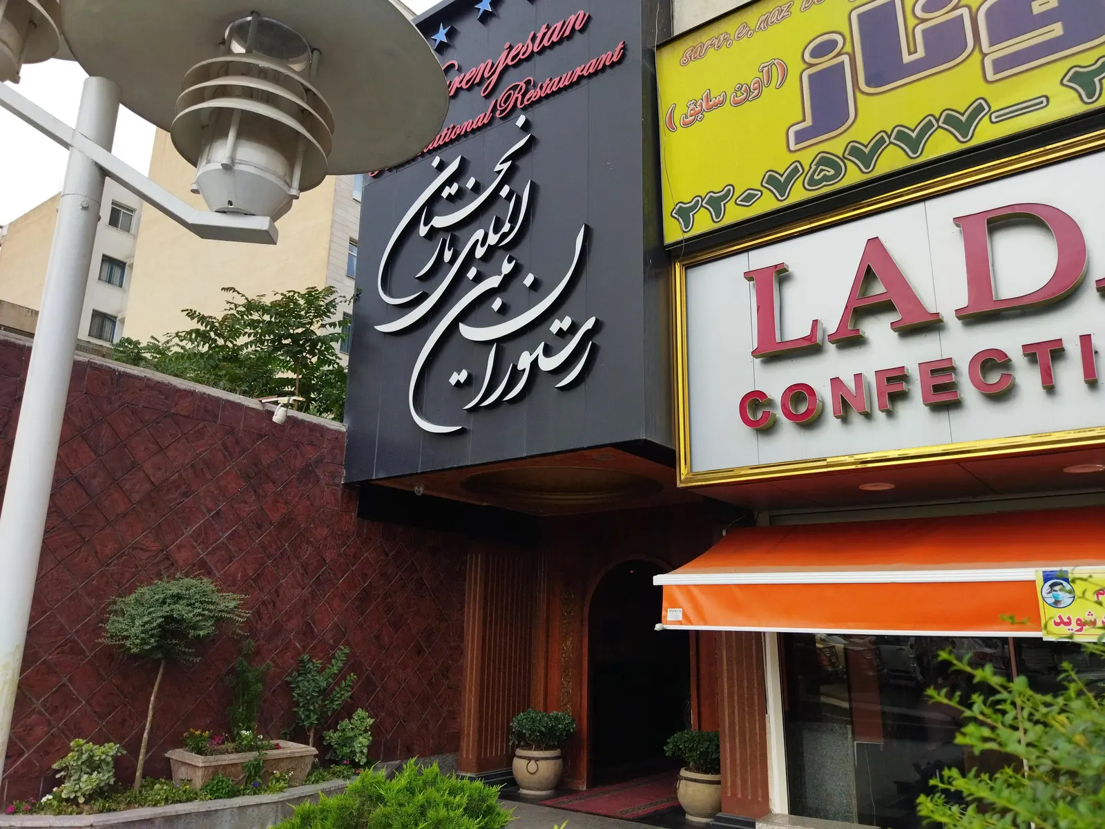 رستوران نارنجستان — عکس 1