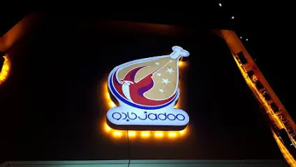 فست فود جادو — عکس 6