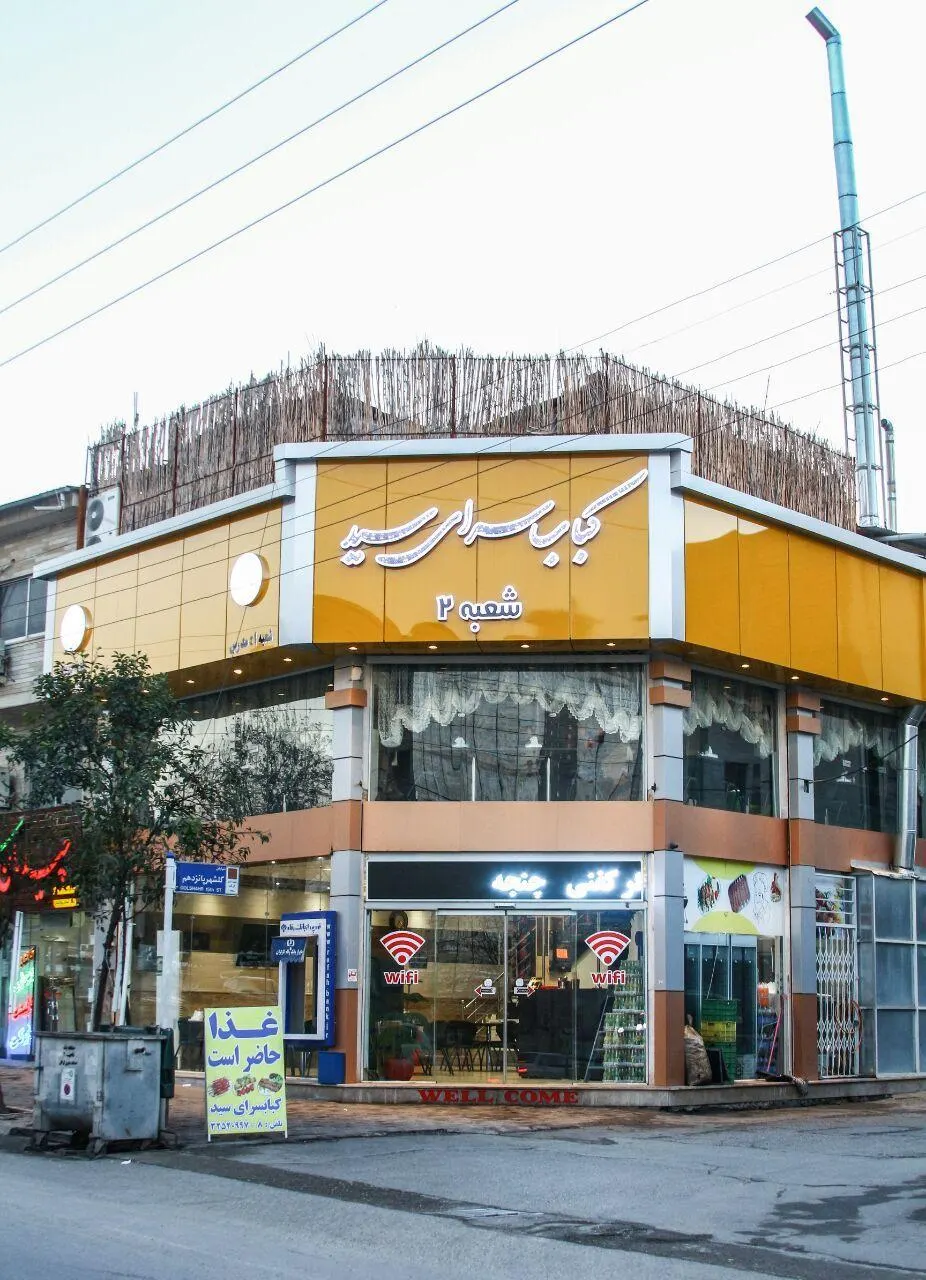 کباب سرای سید — عکس 2