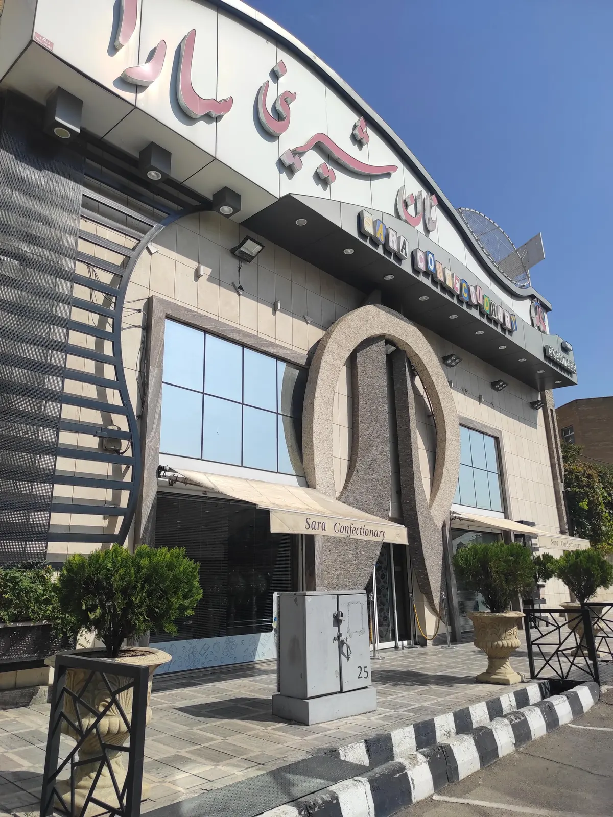 شیرینی سارا — عکس 1