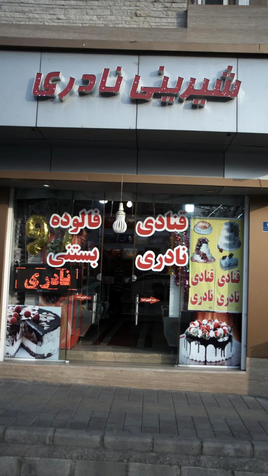 شیرینی نادری — عکس 1