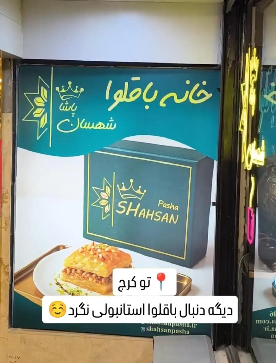 خانه باقلوای شهسان پاشا — عکس 5