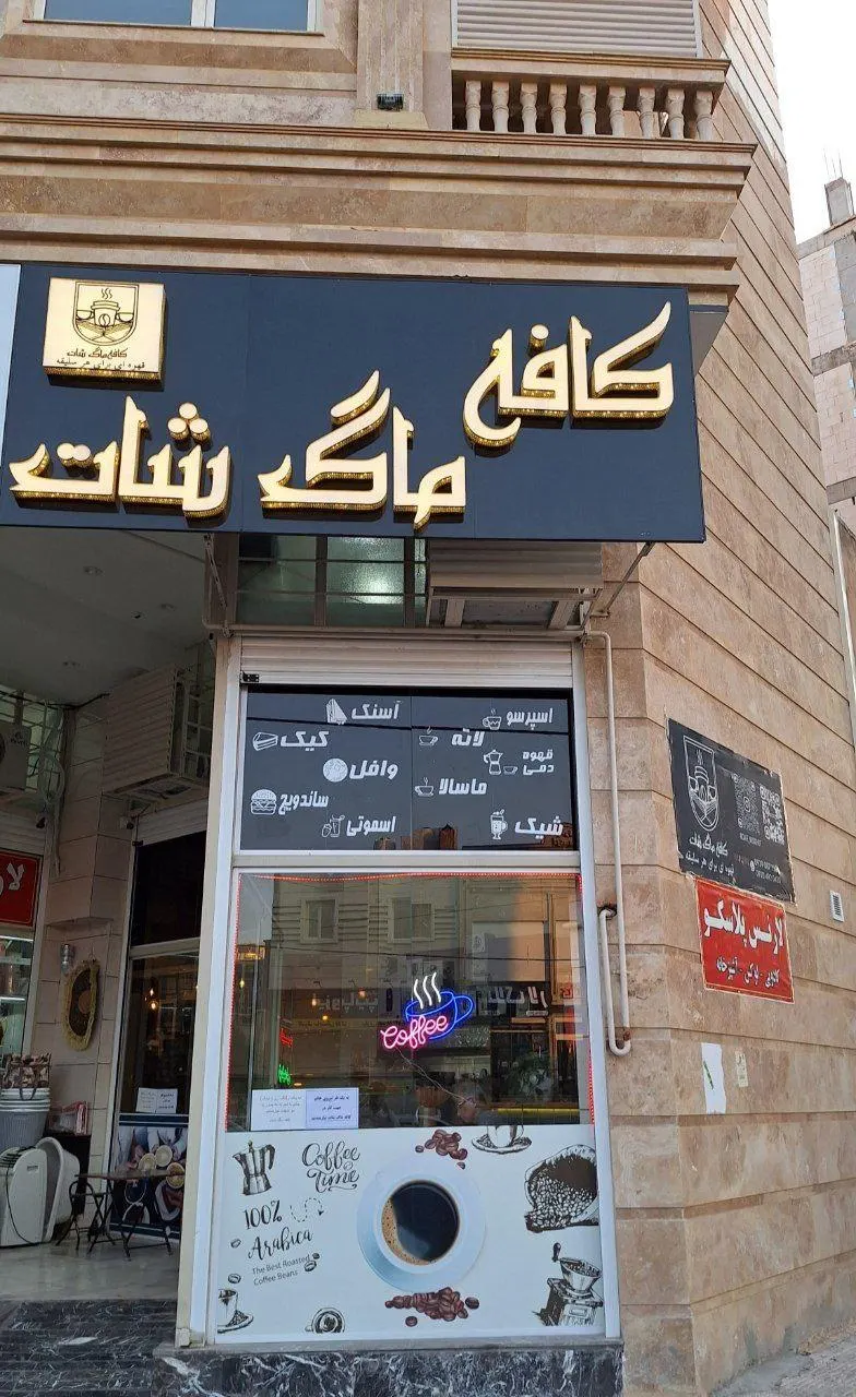 کافه باراما ( ماگ شات سابق ) — عکس 1