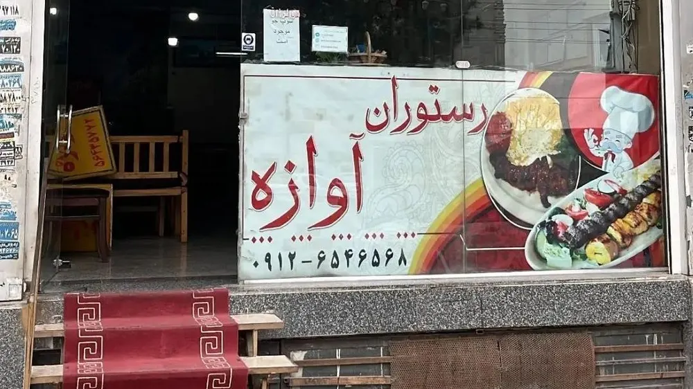 رستوران اوازه — عکس 1