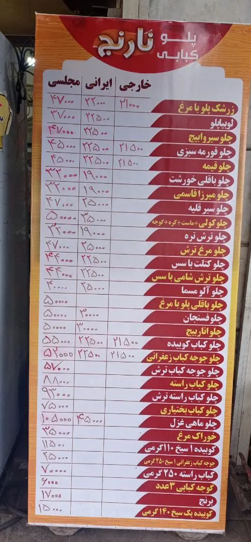 رستوران نارنج — عکس 11