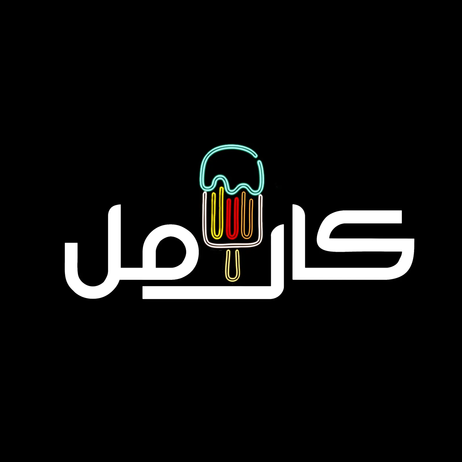 کافه بستنی کارامل — عکس 1