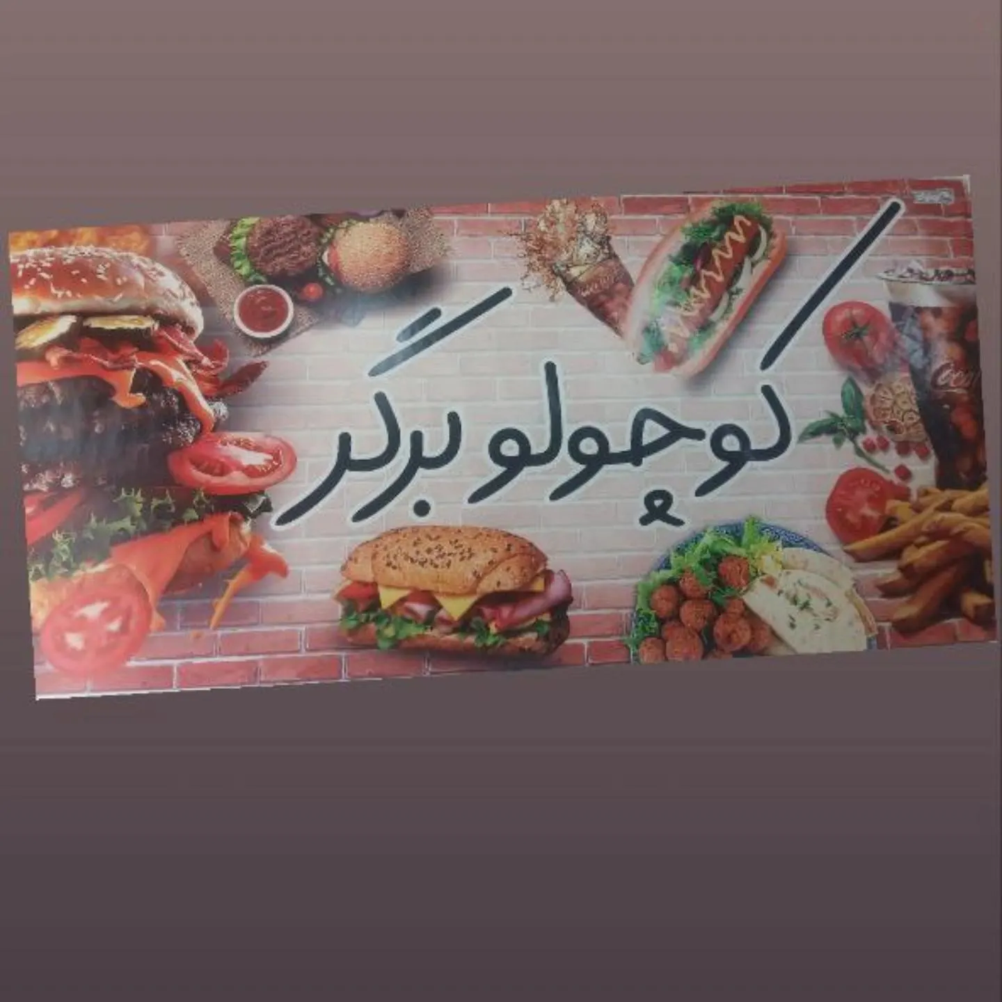 فست فود کوچولو برگر — عکس 1