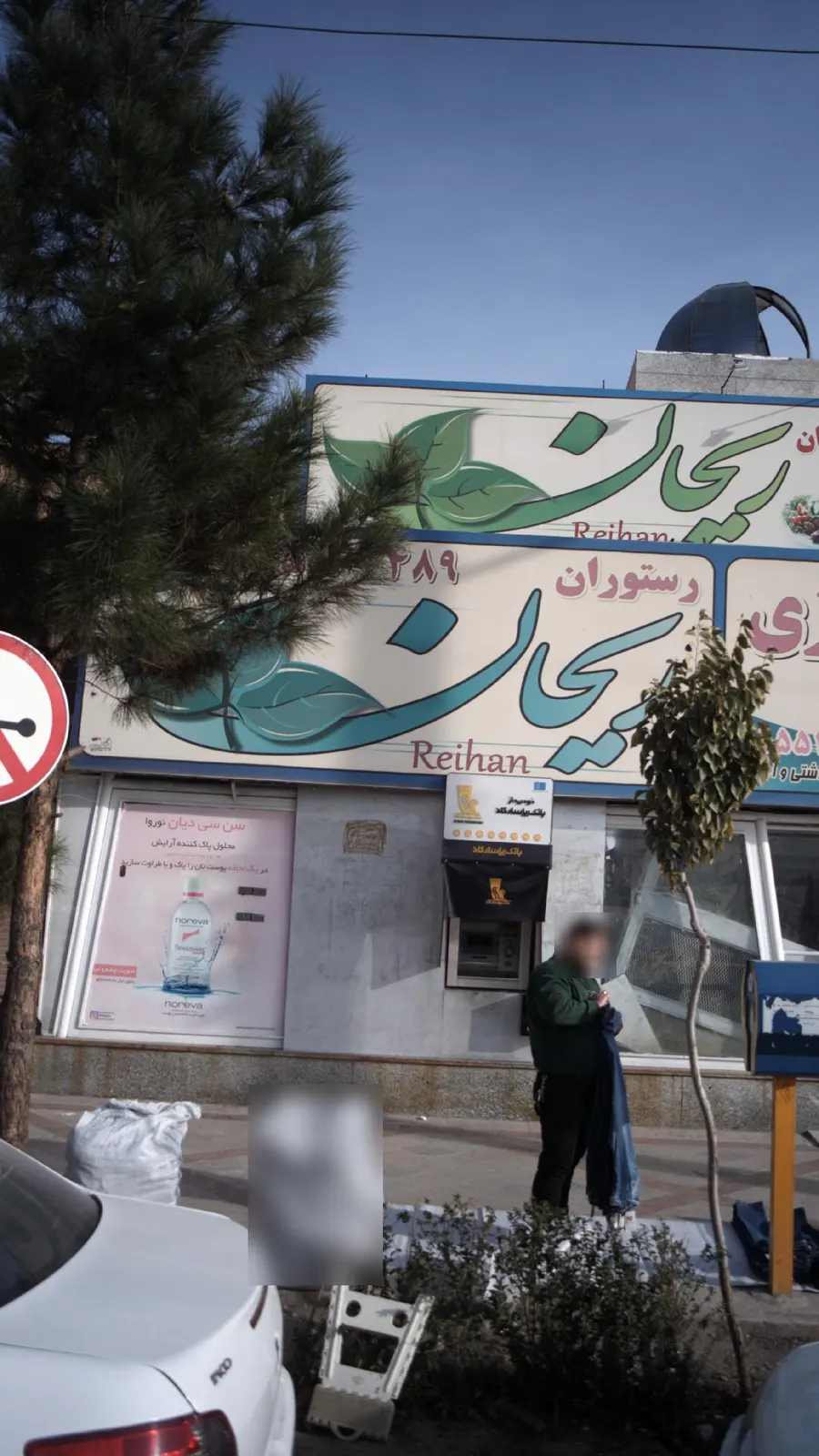 رستوران ریحان — عکس 1
