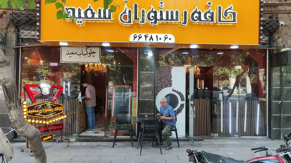 کافه رستوران سعید — عکس 2