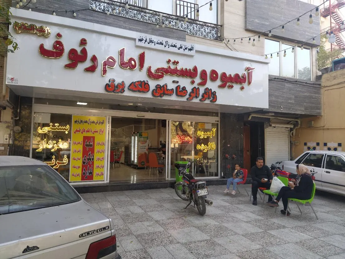 ابمیوه و بستنی امام الریوف علیه السلام — عکس 1