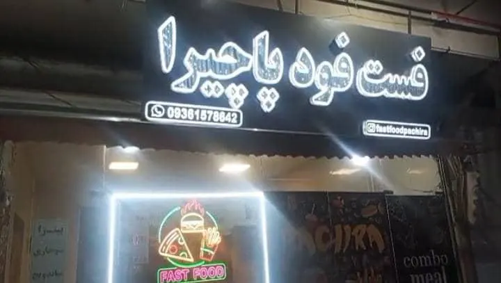 فست فود پاچیرا — عکس 1