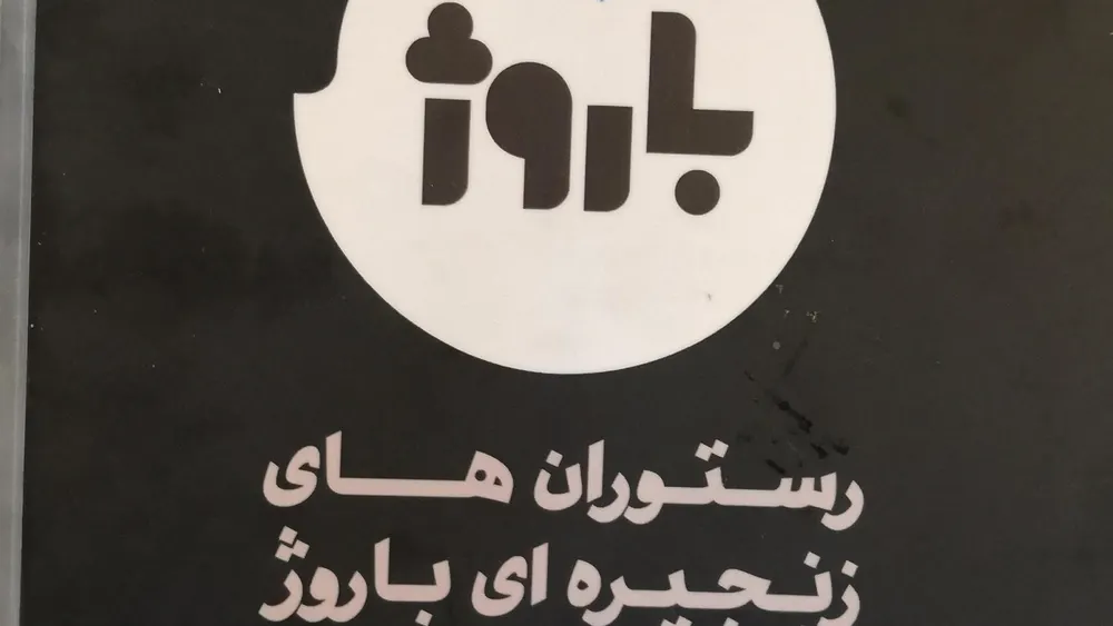 رستوران باروژ — عکس 6