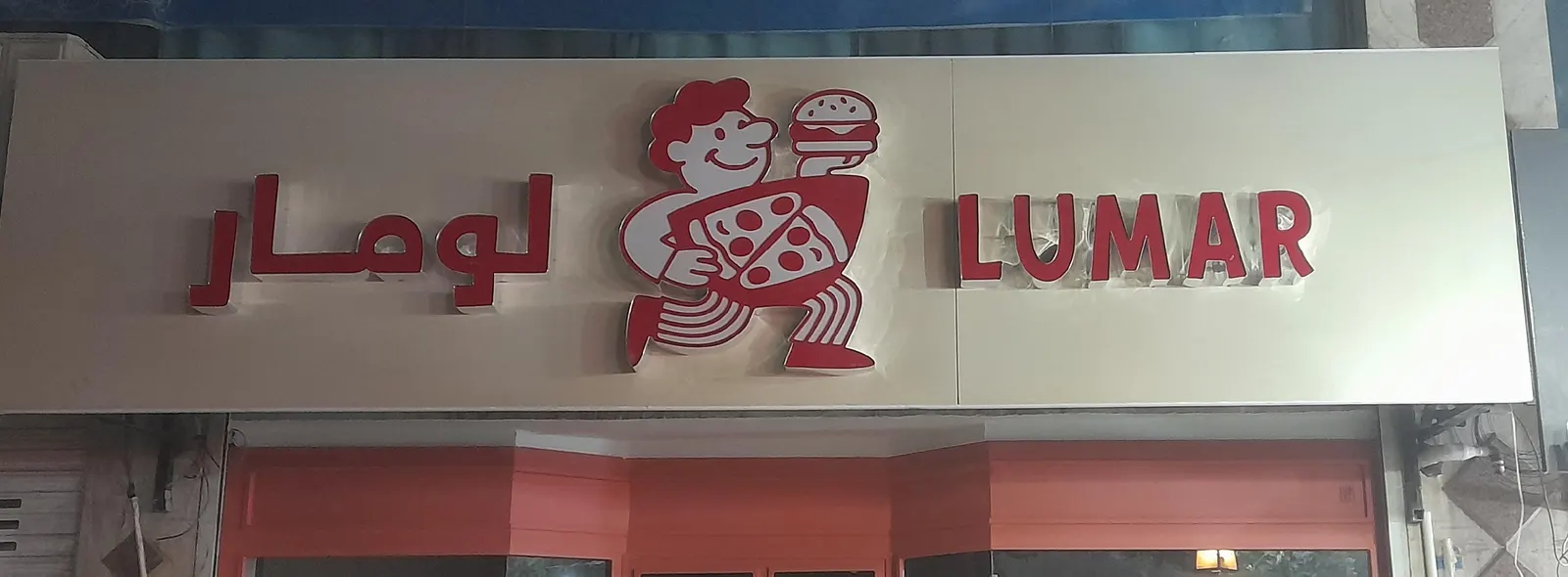 فست فود لومار — عکس 4