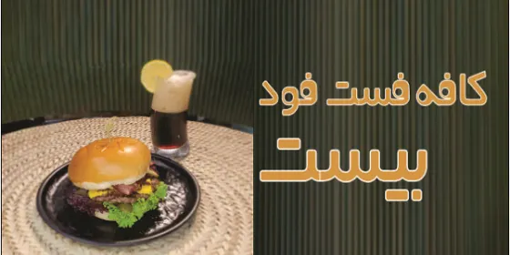 فست فود بیست — عکس 1