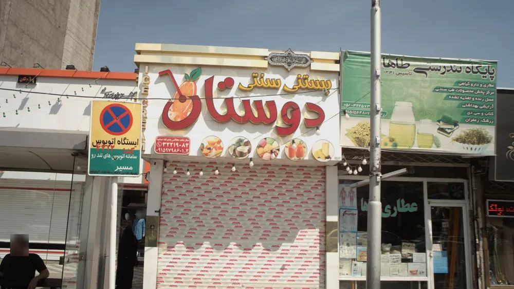 ابمیوه بستنی دوستان — عکس 8