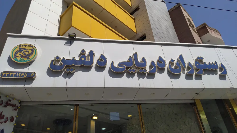 رستوران دریایی دلفین — عکس 11